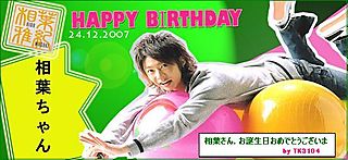 25 sai no tanjoubi omedetou~Aiba-chan